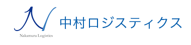 株式会社中村ロジスティクス